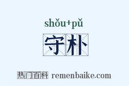守朴是什么意思的图片